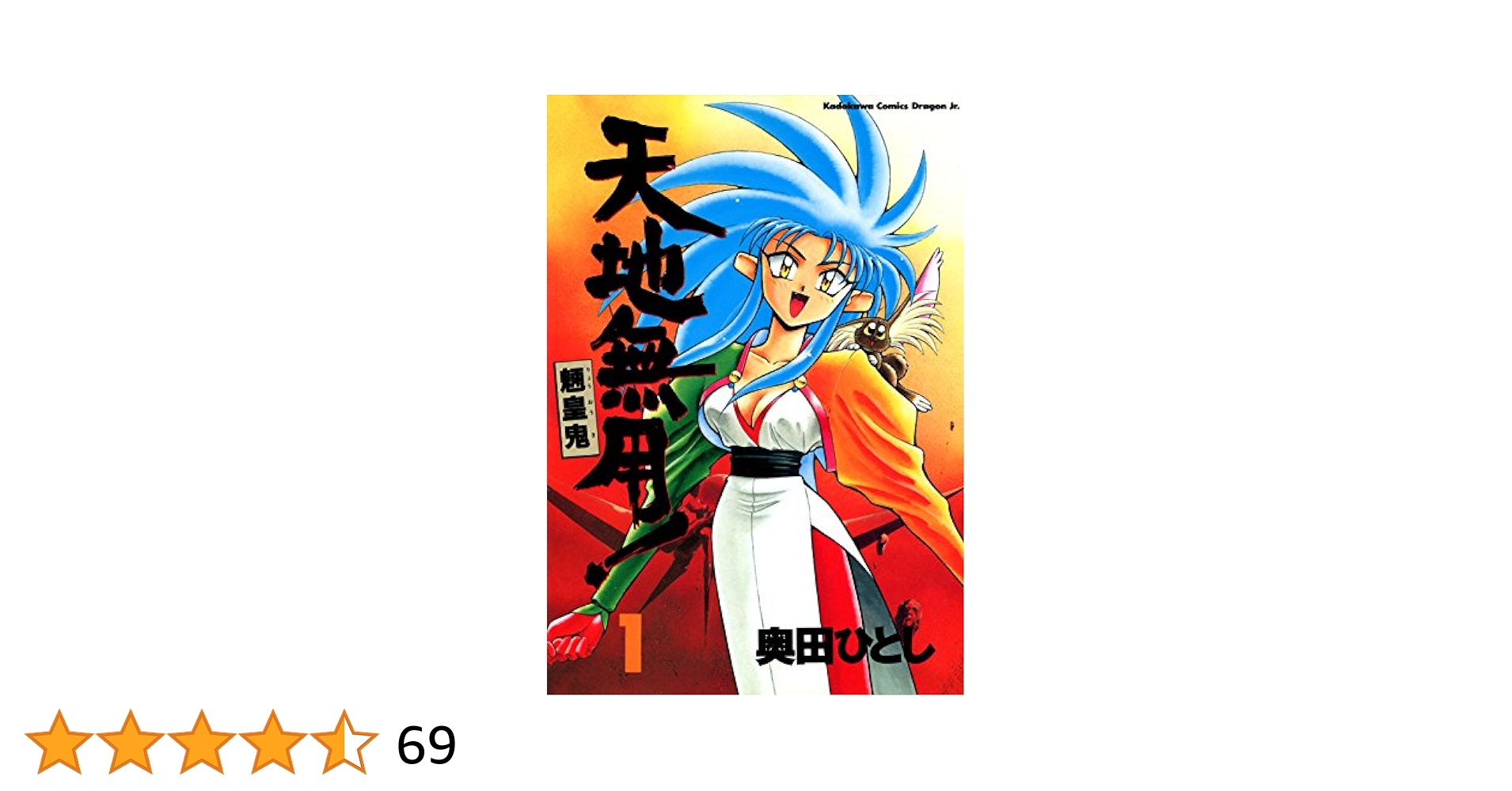 Amazon.co.jp: 天地無用！魎皇鬼(1) (ドラゴンコミックスエイジ