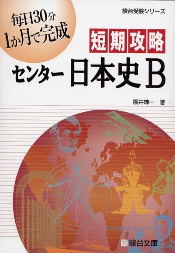 短期攻略センタ-日本史B (駿台受験シリーズ) | 福井 紳一 |本 | 通販