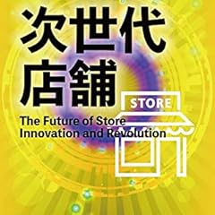 次世代店舗 創刊号