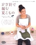 171円「かぎ針で編む夏こもの—かぎ針1本でさくさく編みたい爽やかでかわいいこもの (レディブティックシリーズ no. 2823)」