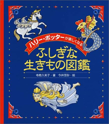 ハリー ポッター が楽しくなるふしぎな生きもの図鑑 寺島 久美子 今井 里砂 本 通販 Amazon