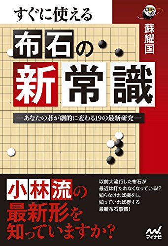 スマホ 無料電子書籍 すぐに使える 布石の新常識 -あなたの碁が劇的に変わる19の最新研究- (囲 バイ