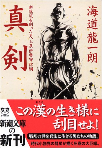真剣 新陰流を創った男 上泉伊勢守信綱 新潮文庫 龍一朗 海道 本 通販 Amazon