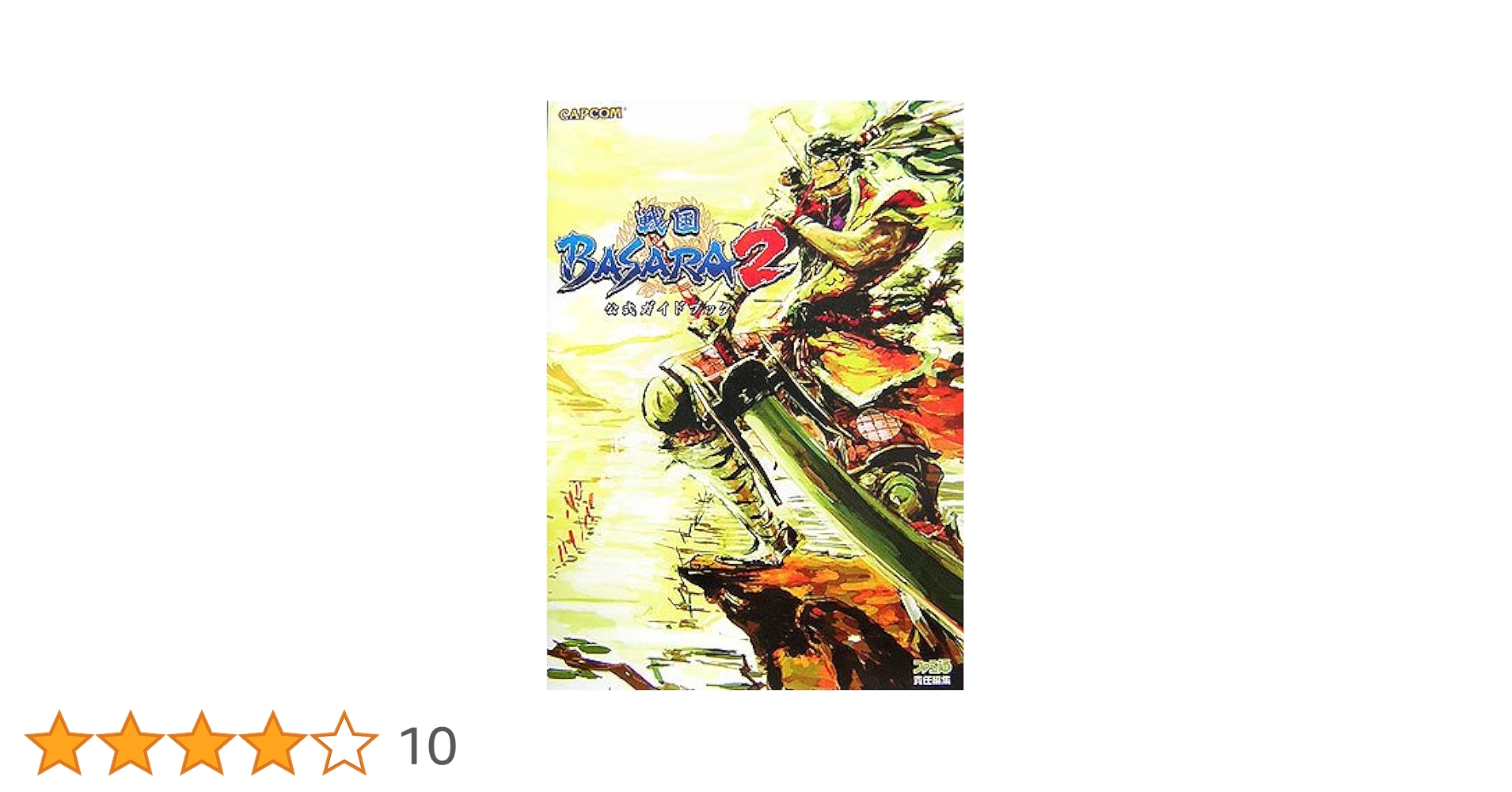 Amazon.co.jp: 戦国BASARA2 公式ガイドブック (カプコンファミ通