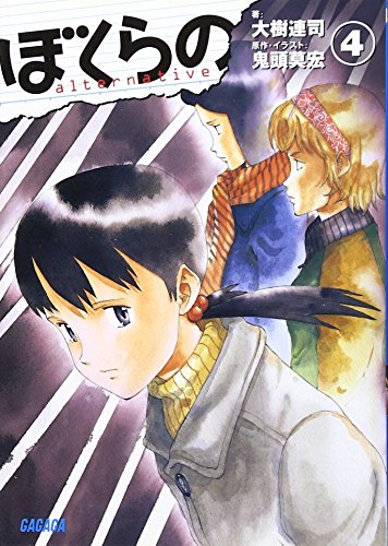 ぼくらの Alternative 4 ガガガ文庫 大樹連司 の感想 8レビュー ブクログ