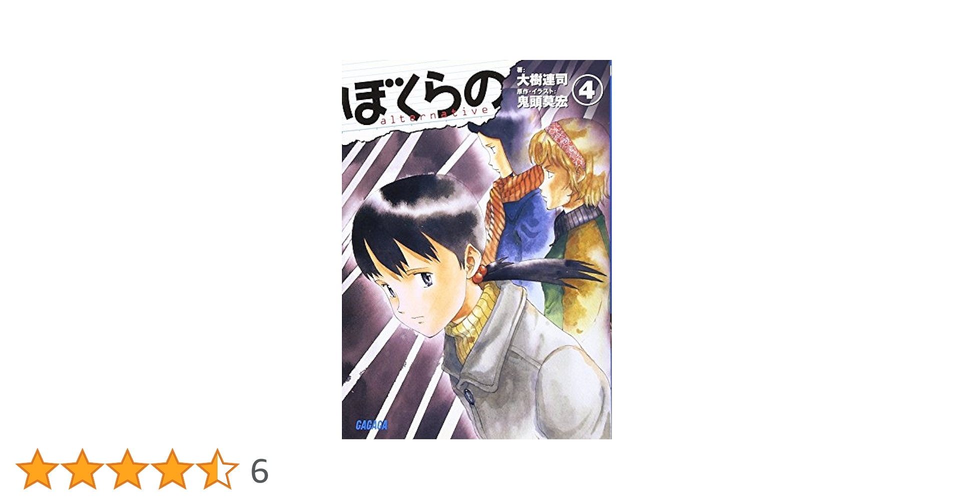 Amazon.co.jp: ぼくらの ~alternative~ 4 (ガガガ文庫 お 1-4