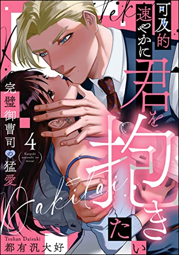 可及的速やかに君を抱きたい 完璧御曹司の猛愛(分冊版) 【第4話】 (ラブキス!)