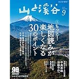 山と溪谷2020年9月号「もっと! 地図読みが楽しくなる30のポイント」