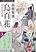 八咫烏シリーズ外伝　ちはやのだんまり (文春e-Books)