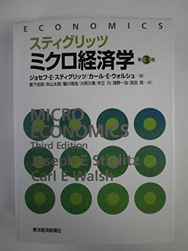 【上下巻セット】スティグリッツ 公共経済学(第3版) （上）（下） Amazon.com: スティグリッツ 公共経済学（第3版）上 (Japanese