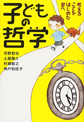 子どもの哲学 考えることをはじめた君へ 子どもの哲学 考えることをはじめた君へ