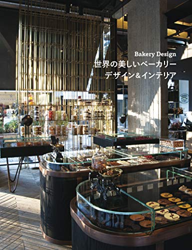 世界の美しいベーカリー デザイン&インテリア