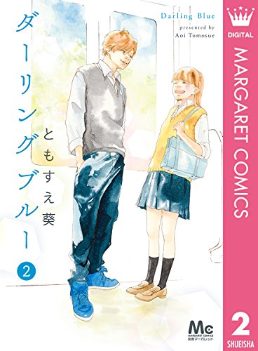 『ダーリングブルー』2巻