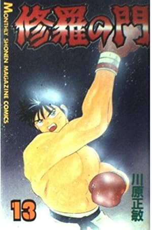 修羅の門 1〜31 Amazon.co.jp: 修羅の門(31) (月刊マガジンコミックス) : 川原