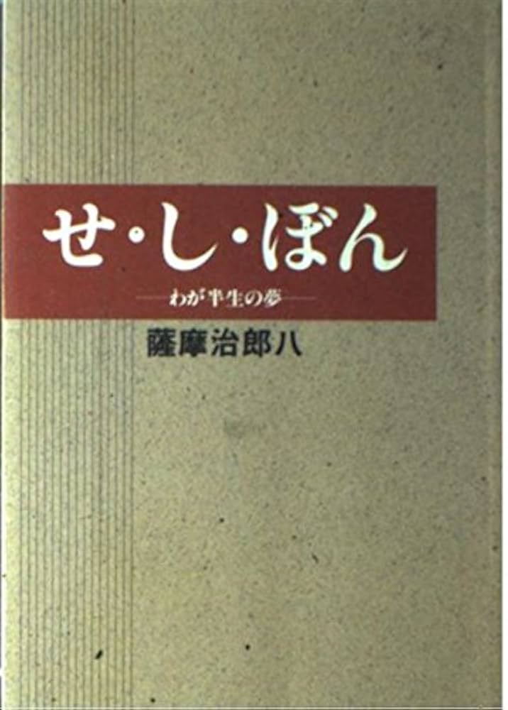 Amazon.co.jp: せ・し・ぼん: わが半生の夢 : 薩摩 治郎八: 本