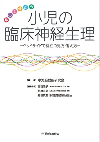 無料電子書籍アプリ 愉しく学ぼう 小児の臨床神経生理 ベッドサイドで役立つ見方・考え方 バイ