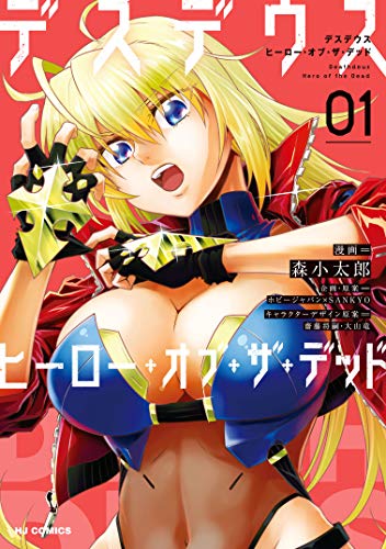 『デスデウス ヒーロー・オブ・ザ・デッド』