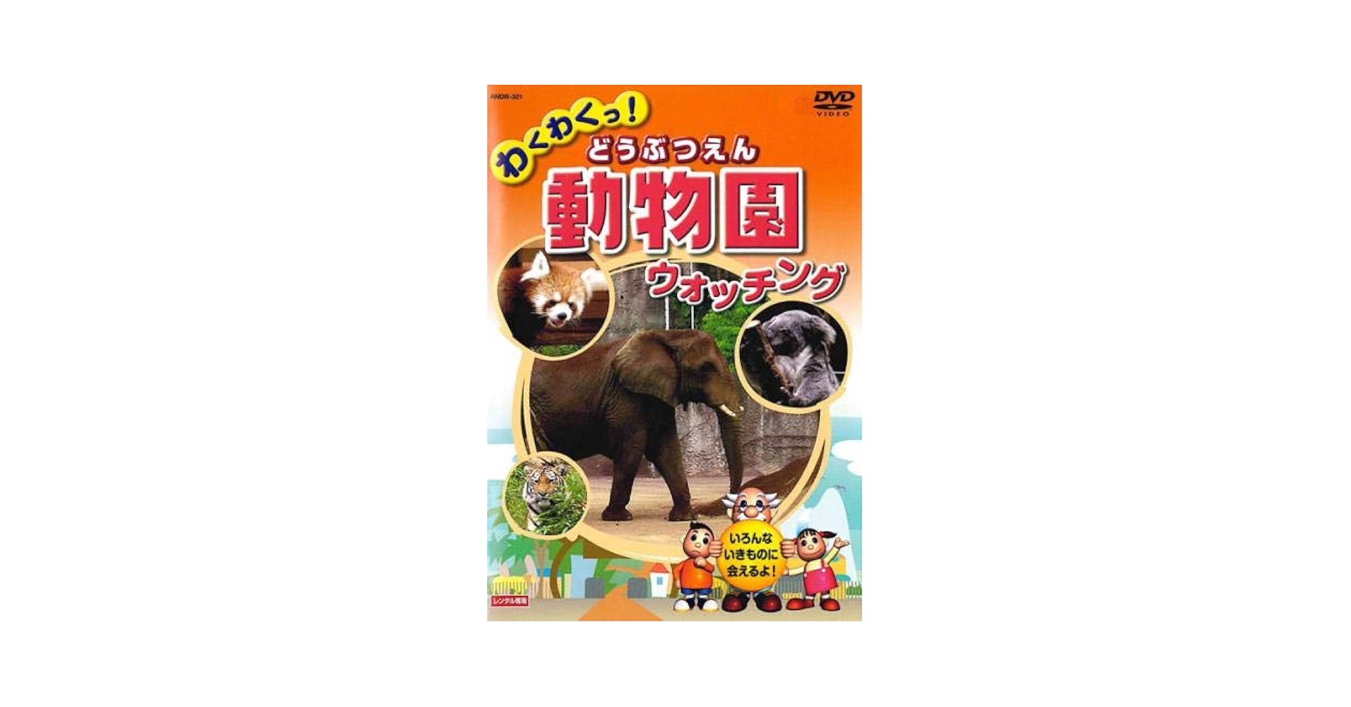 動物園 どうぶつえん ウォッチング KID-1401 [DVD] 9jupf8b 特典CL付】新品 動物園 どうぶつえん ウォッチング / (DVD) KID