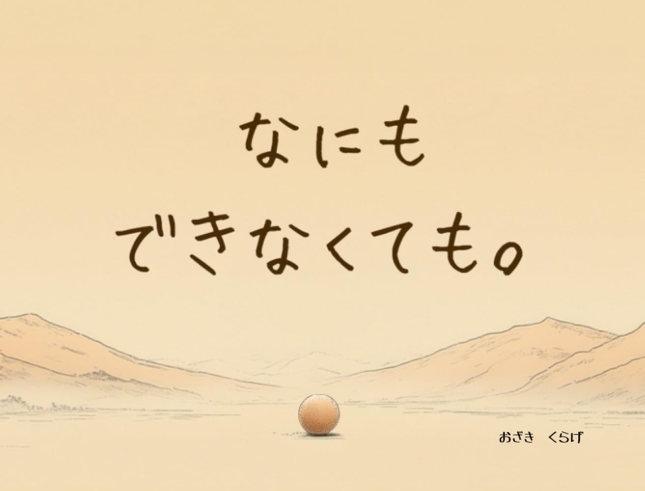 なにもできなくても。