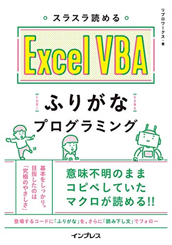 スラスラ読める Excel VBA ふりがなプログラミング (ふりがなプログラミング スラスラ読める Excel VBA ふりがなプログラミング (ふりがなプログラミング