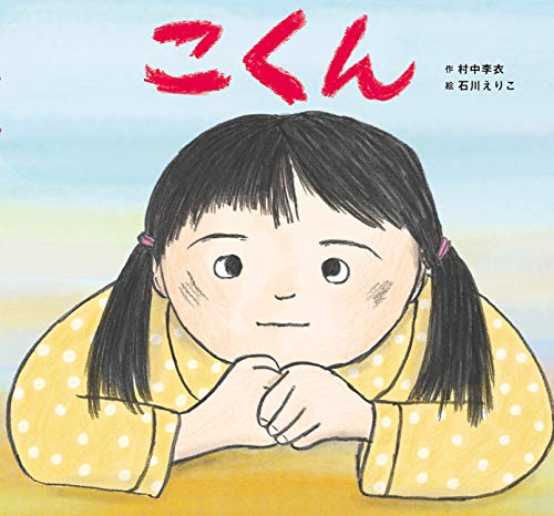 こくん (童心社のおはなしえほん)