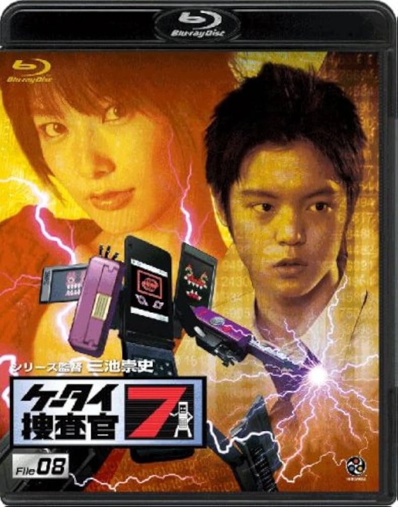 ケータイ捜査官7 File  Blu-Ray 全巻セット 主演 : 窪田正孝 2020年1月28日発売『ケータイ捜査官7 Blu-ray BOX』新規映像