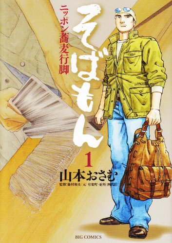 そばもん