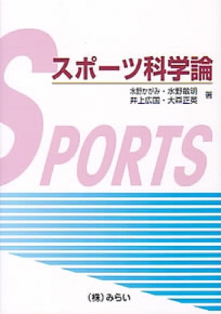 スポーツの美学―スポーツの美の哲学的探究 スポーツの美学: スポーツの美の哲学的探究 | 樋口 聡 |本