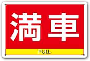 シンプルA型看板「無断駐車厳禁（青）」【駐車場】全長1m
