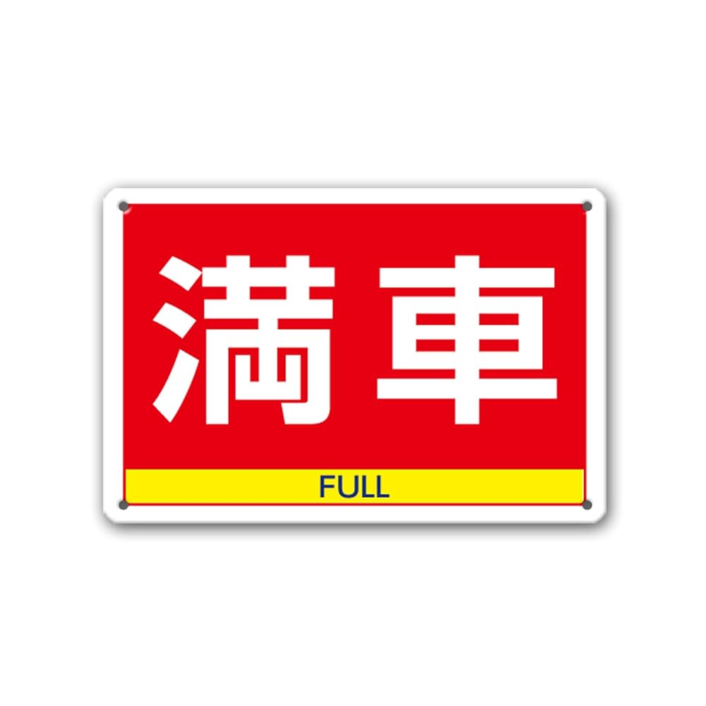 Amazon | 【満車 FULL】 満車 FULL 看板 駐車禁止看板 駐車厳禁