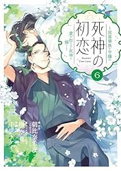 死神の初恋～没落華族の令嬢は愛を知らない死神に嫁ぐ～（8