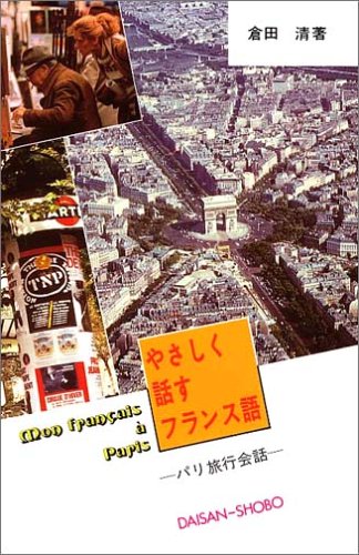 やさしく話すフランス語―パリ旅行会話