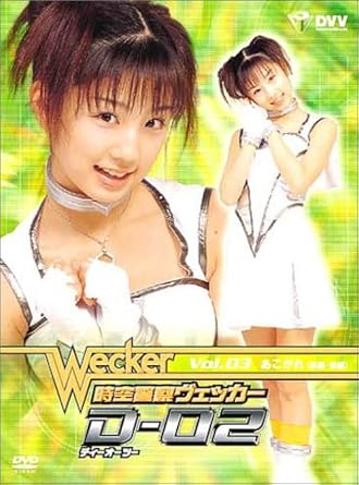 Amazon Co Jp 時空警察ヴェッカー D 02 3 Dvd Dvd ブルーレイ 市川由衣 小野愛 小倉優子 森本さやか 西村優子 桜木睦子 市川由衣