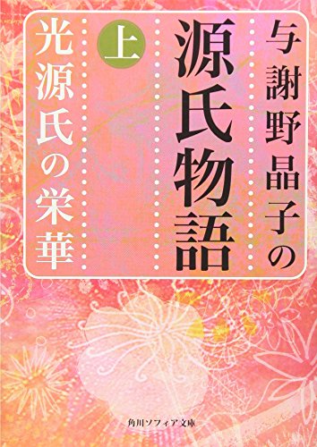 無料電子書籍 pdf 与謝野晶子の源氏物語 上 光源氏の栄華 (角川ソフィア文庫) バイ