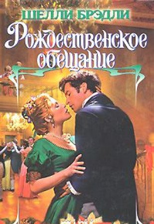 Rozhdestvenskoe obeschanie [Russian] 5170344996 Book Cover