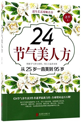 24节气美人方