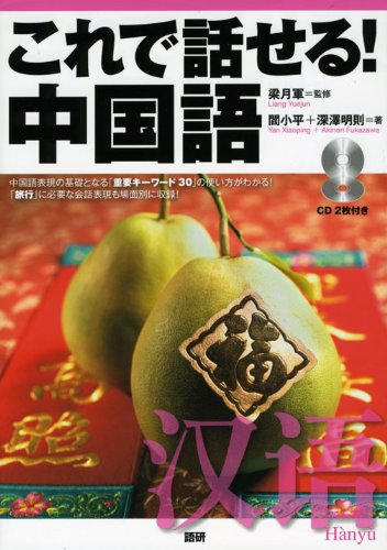 これで話せる!中国語 | 閻 小平, 深澤 明則, 梁 月軍, 梁 月軍 |本