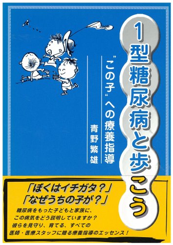 キンドル 無料電子書籍 1型糖尿病と歩こう―“この子”への療養指導 バイ