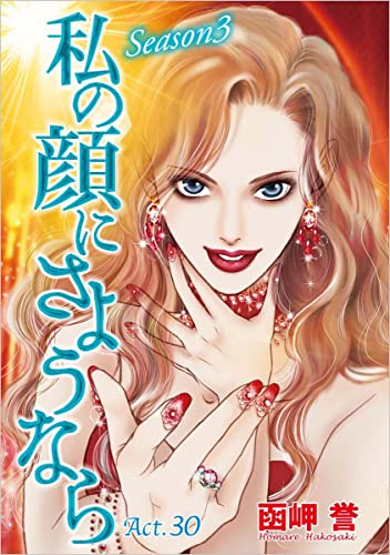 私の顔にさようなら 分冊版 Act.30