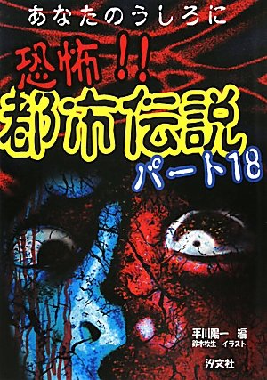 恐怖!!都市伝説 (パ-ト18)