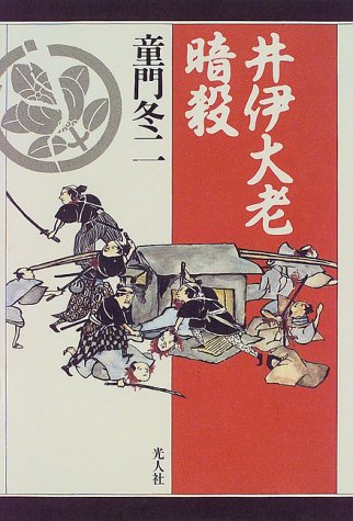 『井伊大老暗殺―水戸浪士金子孫二郎の軌跡』|感想・レビュー 読書メーター