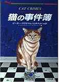猫の事件簿 ネコ派のためのミステリ短編集 (二見文庫ザ・ミステリ・コレクション)