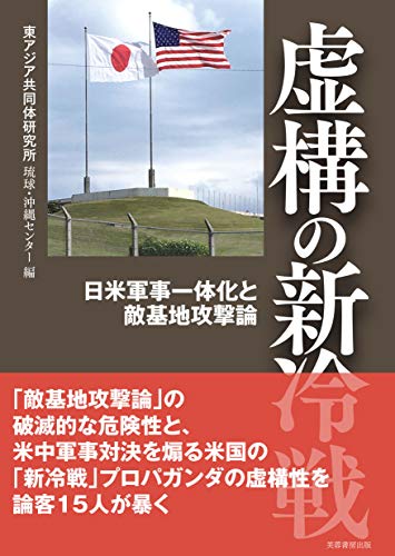 キンドル 無料電子書籍 虚構の新冷戦 日米軍事一体化と敵基地攻撃論 バイ