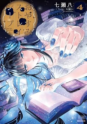 おやすみストレイシープ (1) (ゼノンコミックス) | 七瀬八 |本 | 通販
