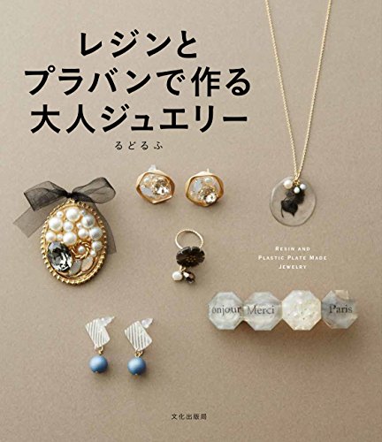 レジンとプラバンで作る大人ジュエリー