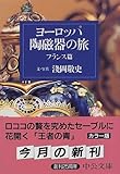 ヨーロッパ陶磁器の旅―フランス篇 by DB