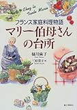 マリー伯母さんの台所 フランス家庭料理物語