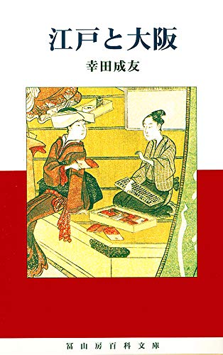 江戸と大阪 (冨山房百科文庫 48) | 幸田成友, 藤村潤一郎 |本 | 通販