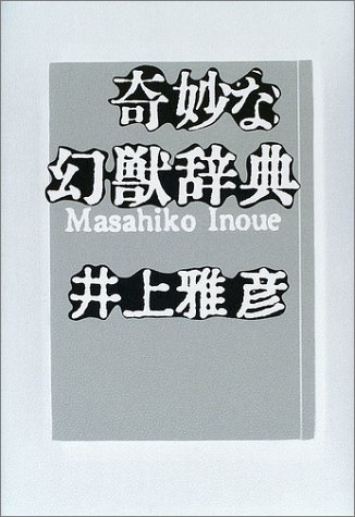 奇妙な幻獣辞典