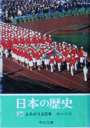 日本の歴史 (26) よみがえる日本 (中公文庫)